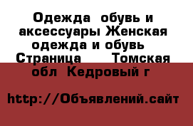 Одежда, обувь и аксессуары Женская одежда и обувь - Страница 14 . Томская обл.,Кедровый г.